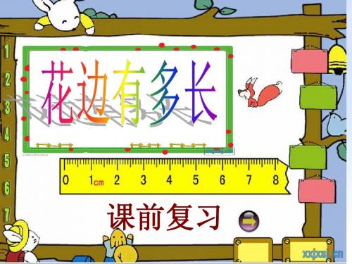优质课5.4 地砖的周长2