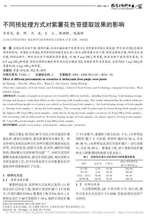 不同预处理方式对紫薯花色苷提取效果的影响