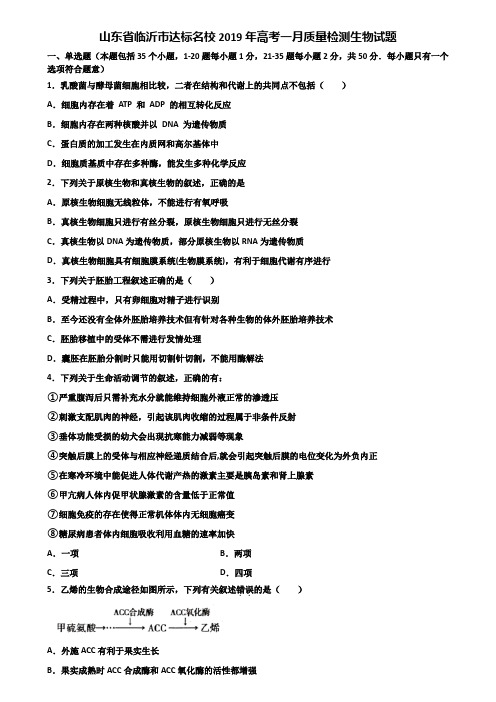 山东省临沂市达标名校2019年高考一月质量检测生物试题含解析