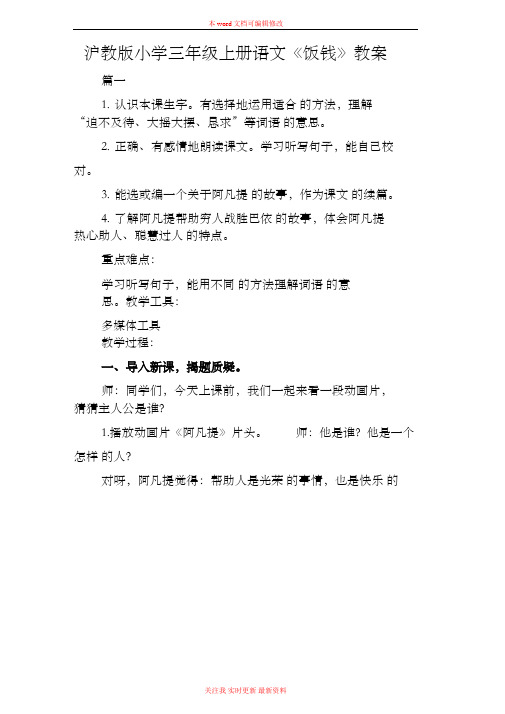 精编沪教版小学三年级上册语文《饭钱》教案范例