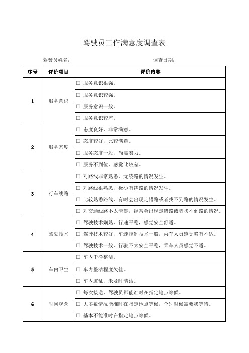 司机满意度调查表
