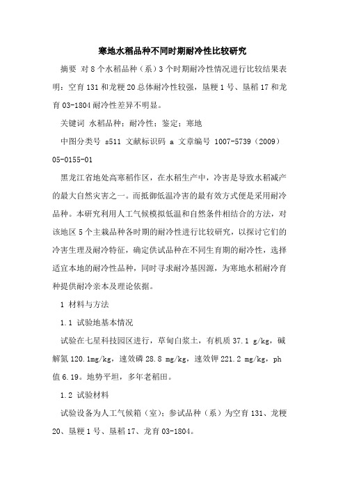 寒地水稻品种不同时期耐冷性比较研究
