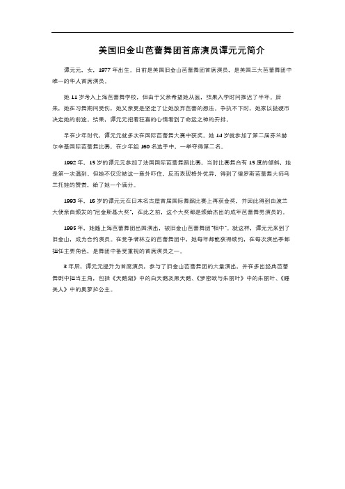 美国旧金山芭蕾舞团首席演员谭元元简介