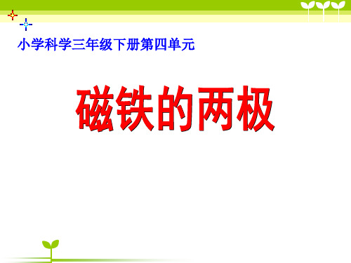 《磁铁的两极》PPT课件｜教科版3