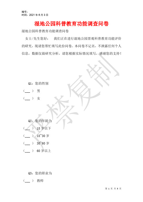湿地公园科普教育功能调查问卷