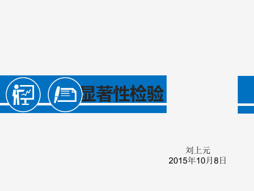 显著性差异课件.
