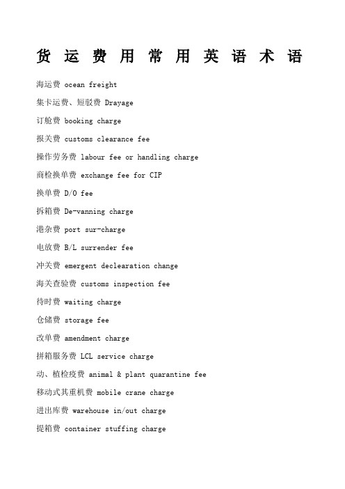 货运费用常用英语术语