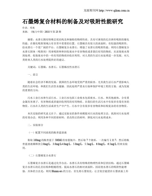 石墨烯复合材料的制备及对吸附性能研究