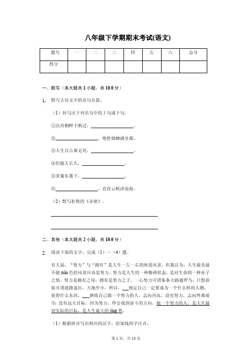 滁州市 八年级下学期语文期末考试试卷