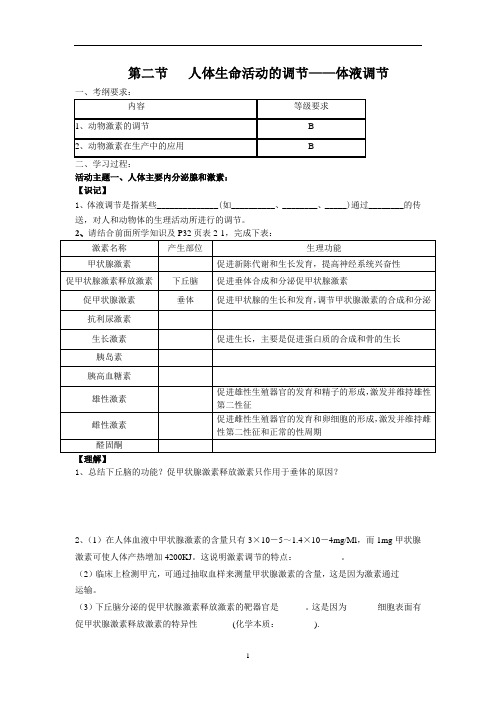 第二章第二节人体的体液调节