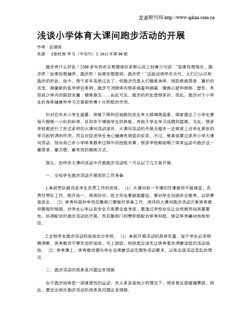 浅谈小学体育大课间跑步活动的开展