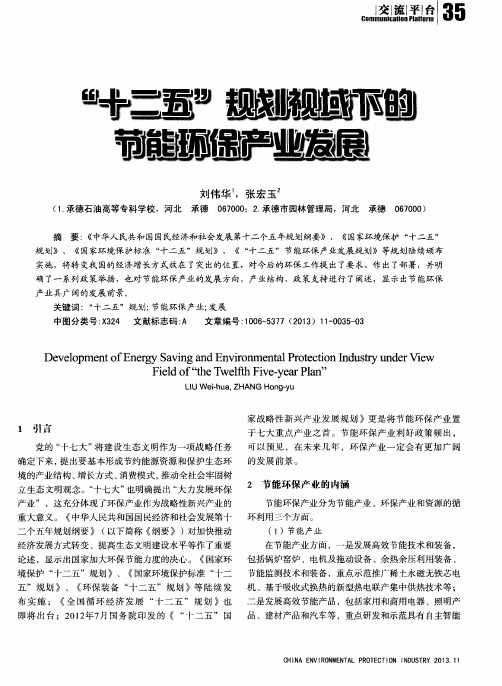 “十二五”规划视域下的节能环保产业发展