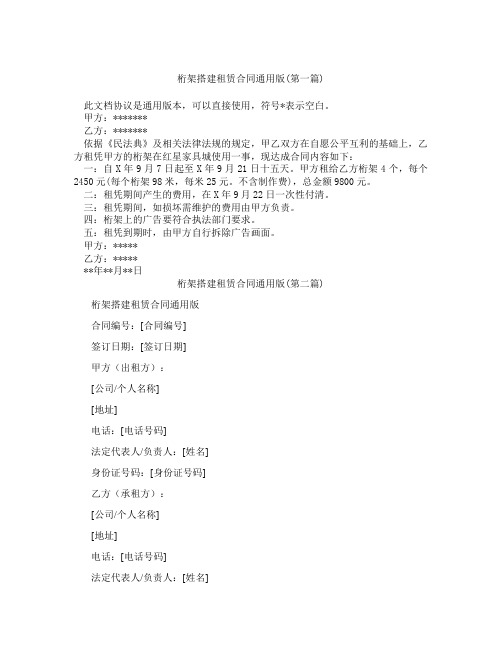 桁架搭建租赁合同通用版精选3篇