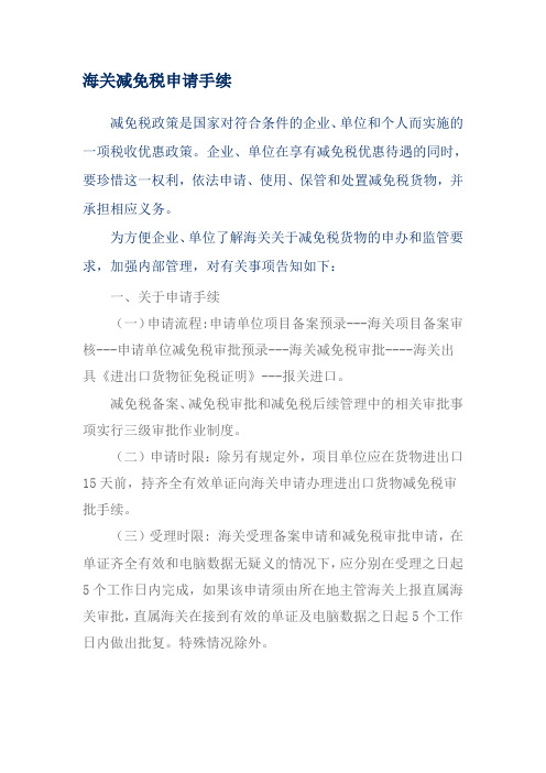 海关减免税申请手续