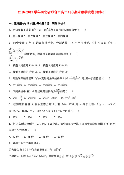河北省邢台市高二数学下学期期末试卷理(含解析)