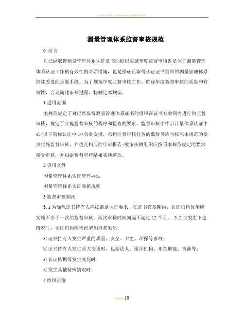 测量管理体系监督审核规范