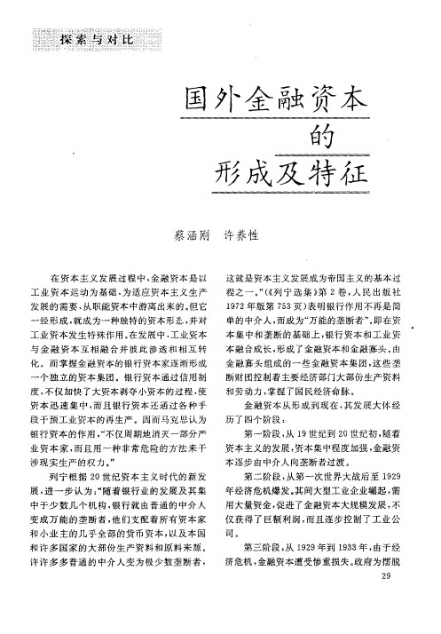 国外金融资本的形成及特征