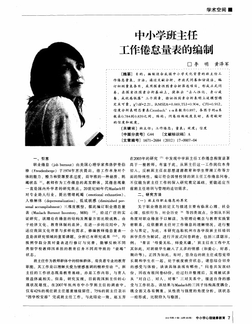 中小学班主任工作倦怠量表的编制