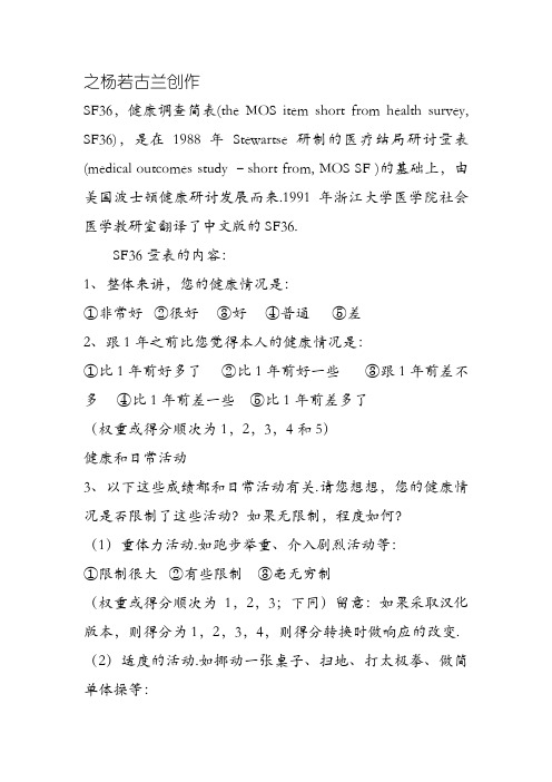 SF-36量表中文版