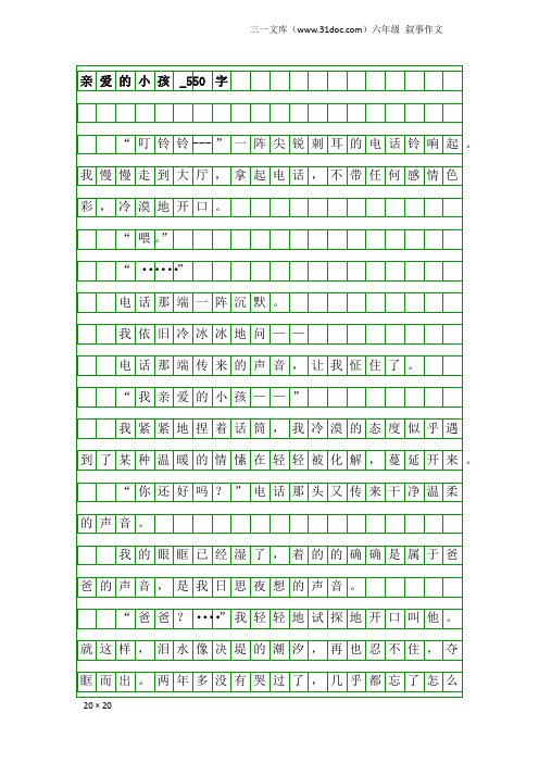 六年级叙事作文：亲爱的小孩_550字