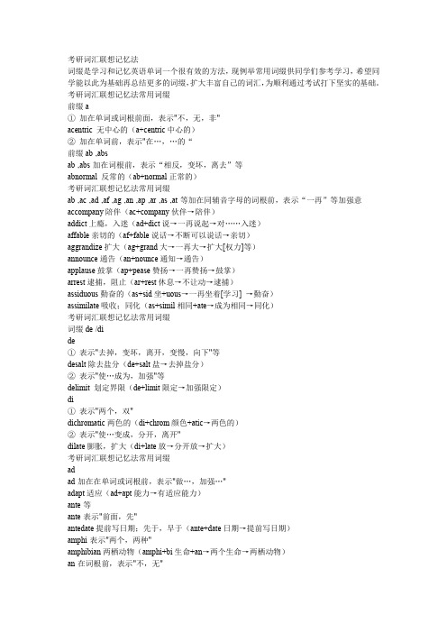 考研词汇词缀