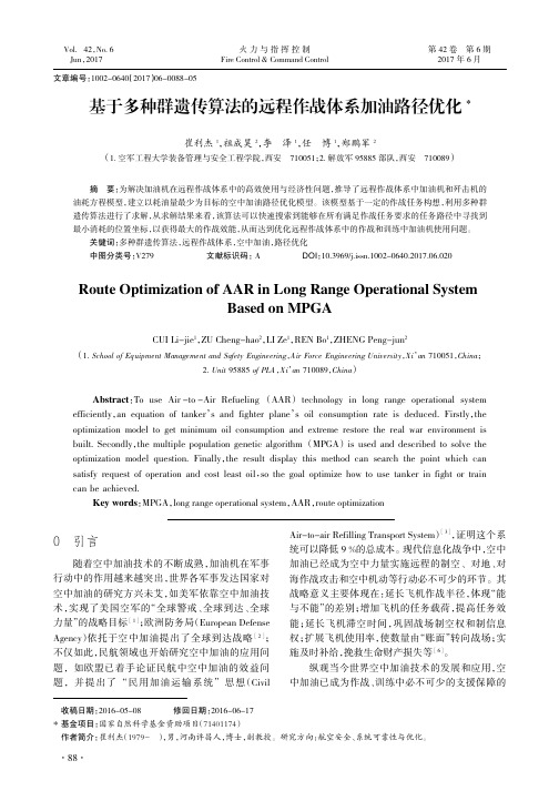 基于多种群遗传算法的远程作战体系加油路径优化