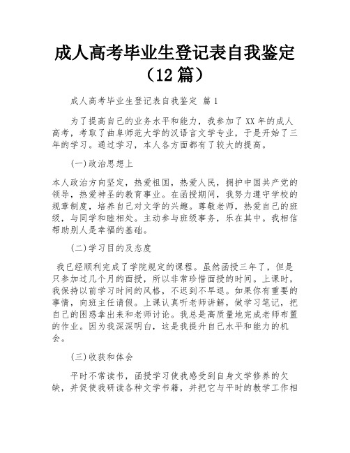 成人高考毕业生登记表自我鉴定(12篇)