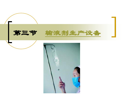 第三节输液剂生产设备