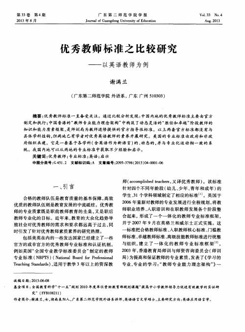 优秀教师标准之比较研究——以英语教师为例