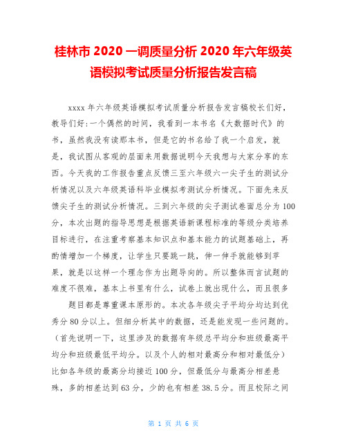 桂林市2020一调质量分析2020年六年级英语模拟考试质量分析报告发言稿