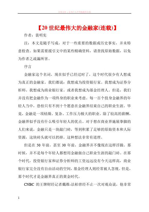 20世纪最伟大的金融家(连载)】