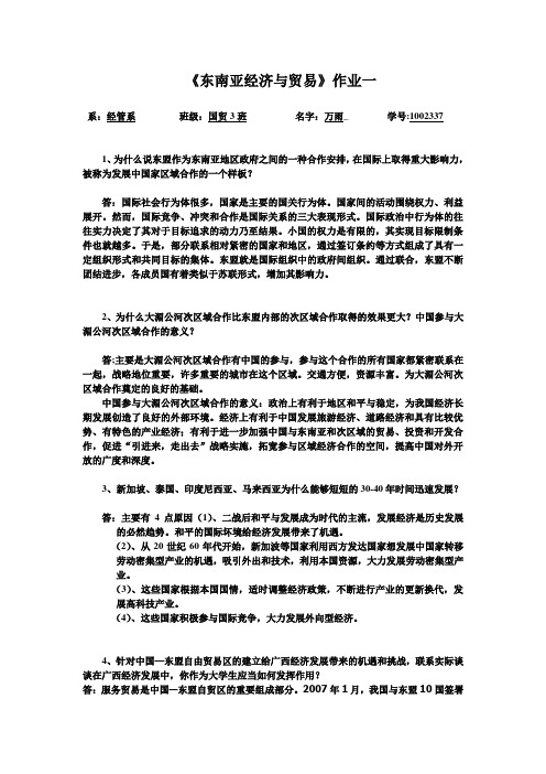 《东南亚经贸》作业一