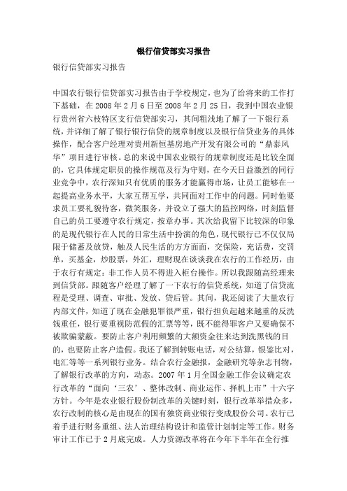 银行信贷部实习报告