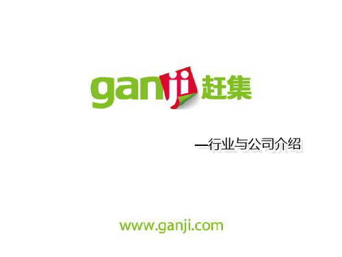 赶集网介绍