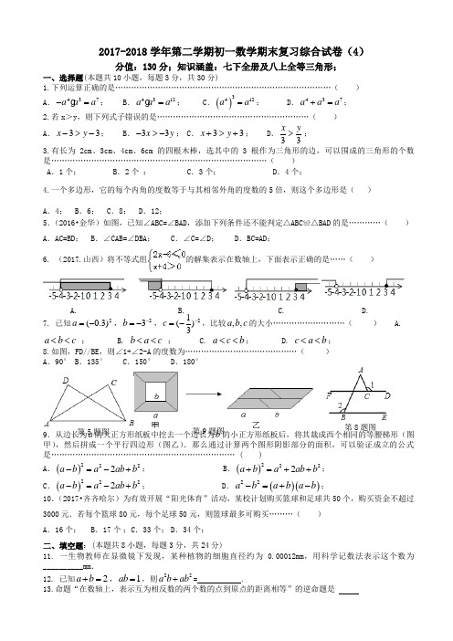 【精品试卷】2017-2018学年苏科版七年级下数学期末复习综合试卷(4)(有答案)