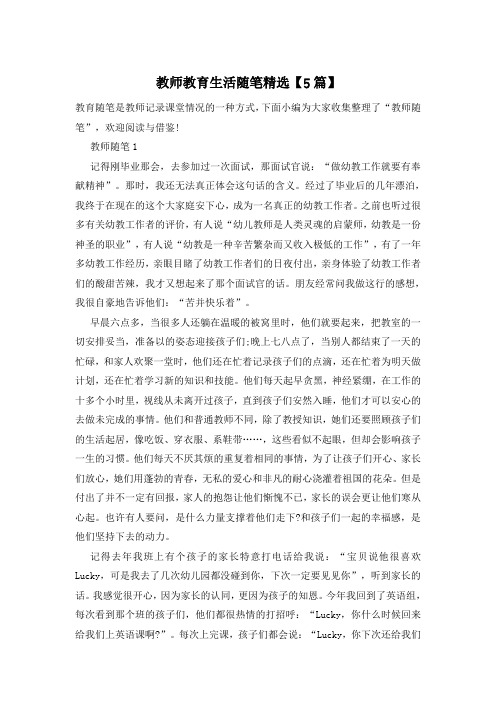 教师教育生活随笔精选【5篇】