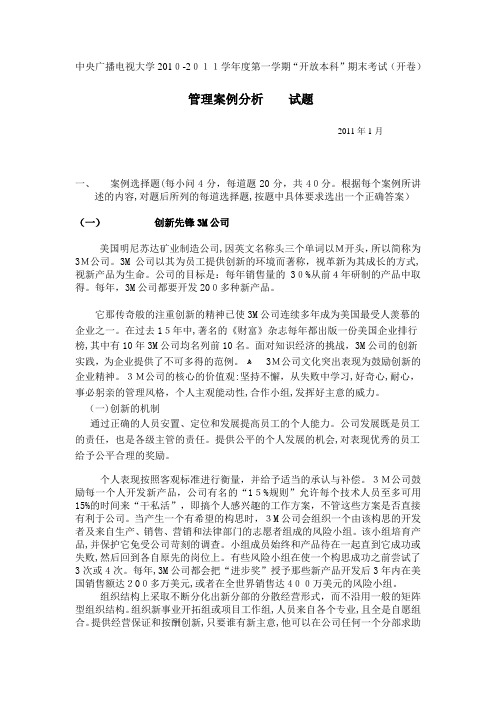 管理案例分析1101期末考试真题