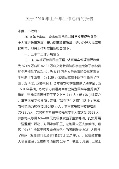 关于2010年上半年工作总结的报告(达州教育)