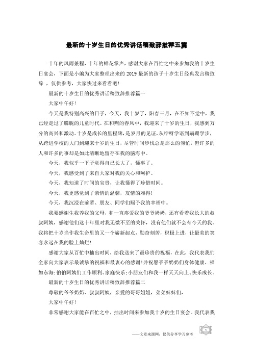 最新的十岁生日的优秀讲话稿致辞推荐五篇