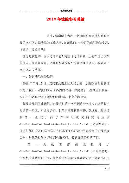 2018年法院实习总结