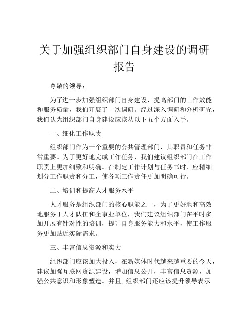 关于加强组织部门自身建设的调研报告