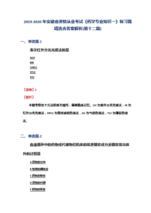 2019-2020年安徽省资格从业考试《药学专业知识一》复习题精选含答案解析(第十二篇)