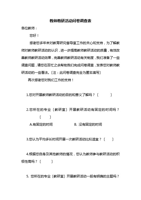 教师教研活动问卷调查表
