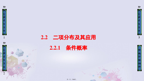 高中数学第2章随机变量及其分布2.2.1条件概率课件新人教A版选修23