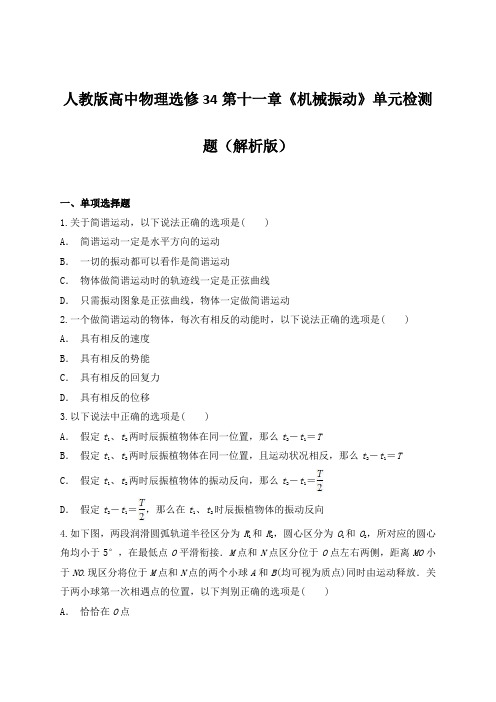 人教版高中物理选修34第十一章《机械振动》单元检测题(解析版)