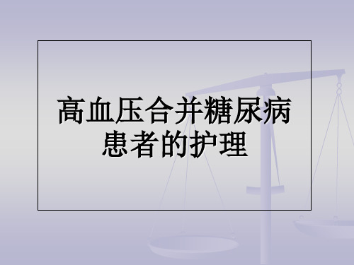 高血压合并糖尿病患者的护理PPT课件