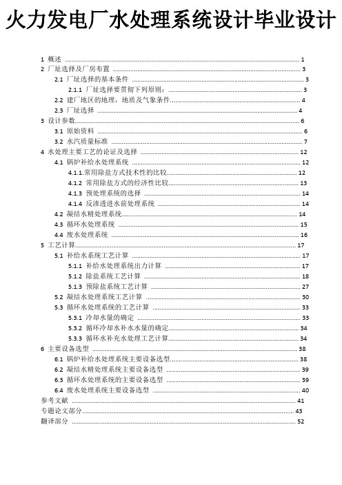 火力发电厂水处理系统设计毕业设计