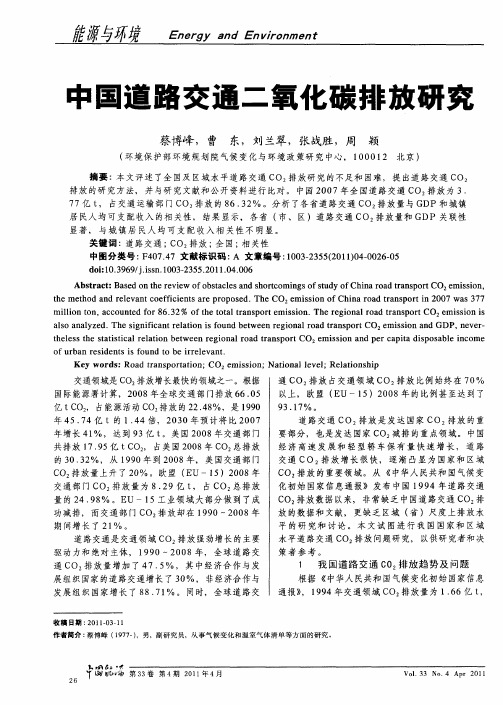 中国道路交通二氧化碳排放研究