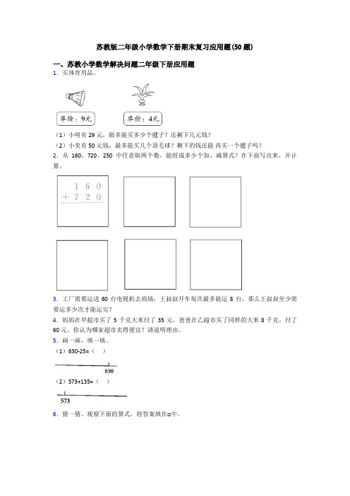 苏教版二年级小学数学下册期末复习应用题(50题)