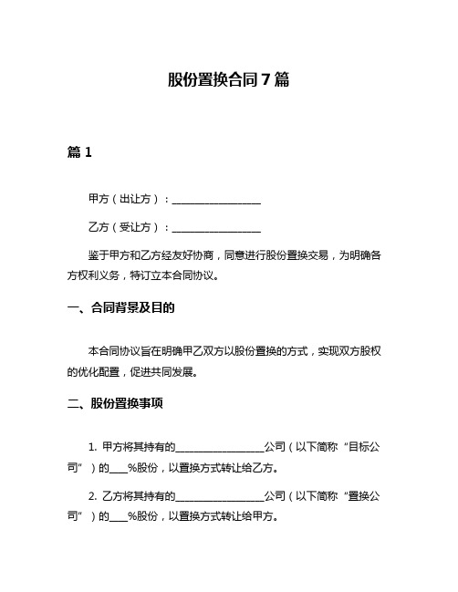 股份置换合同7篇